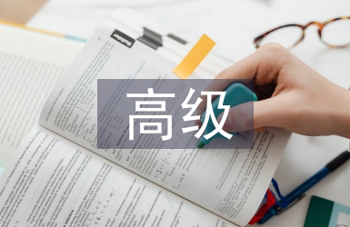 高級醫(yī)學論文