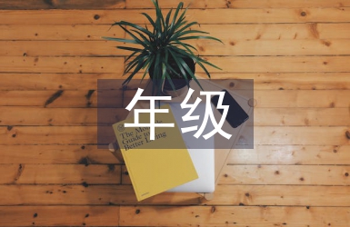年級期中工作總結(jié)
