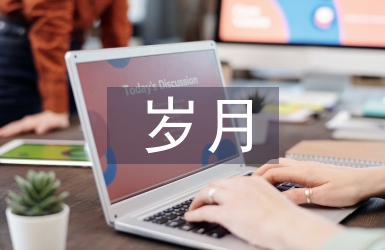 歲月靜好現世安穩