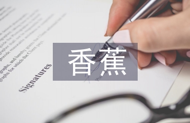 芭蕉和香蕉的區(qū)別