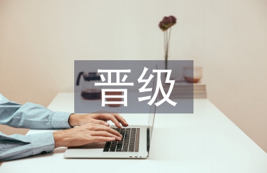 小學(xué)教師晉級論文