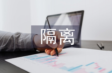 隔離酒店責(zé)任書