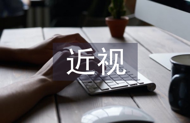 小學生近視調查報告