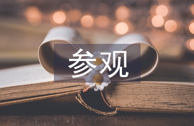 參觀考察報告