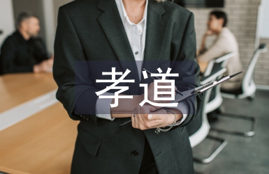 孝道演講稿