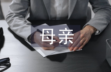關于母親的詩歌