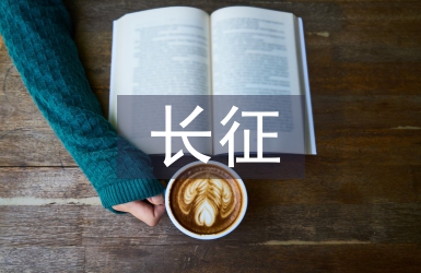 長征精神心得體會