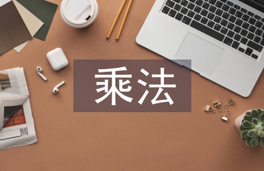 分數乘法教學反思