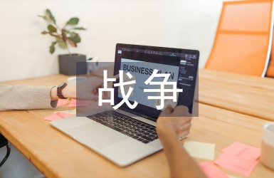 與戰爭有關的詩句