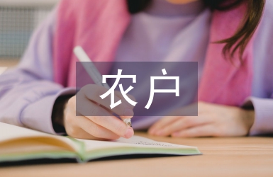 農戶經營論文