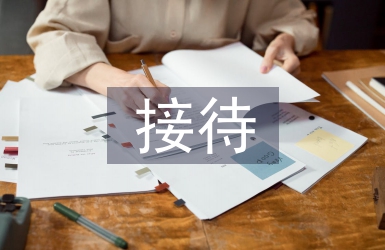 公務接待禮儀