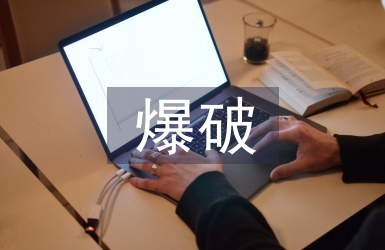 爆破監理工程師工作