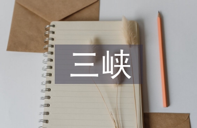 三峽教案