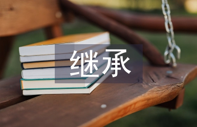 繼承公證書
