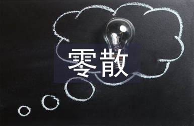 零散物品采購工作計(jì)劃