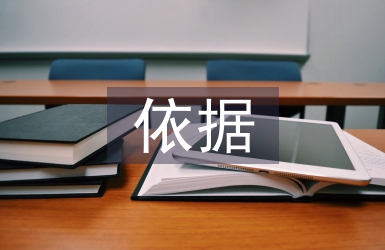 合同管理依據