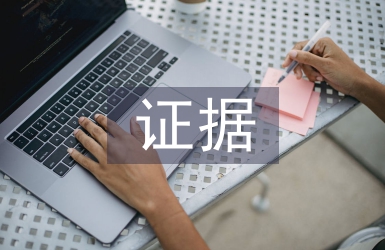 證據法學論文