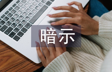 暗示教學法論文