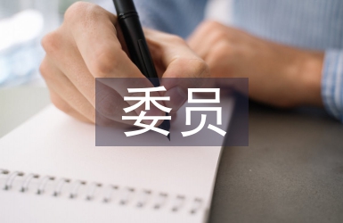 紀檢委員講課材料