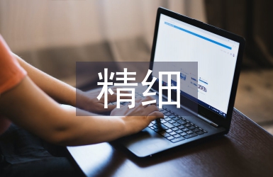 精細(xì)化學(xué)品論文
