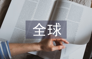 全球貿易情況