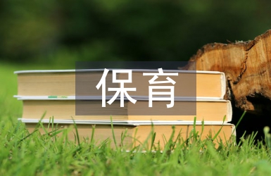 幼兒園保育