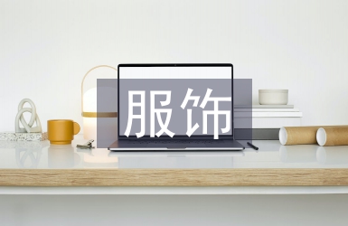 服飾藝術(shù)論文