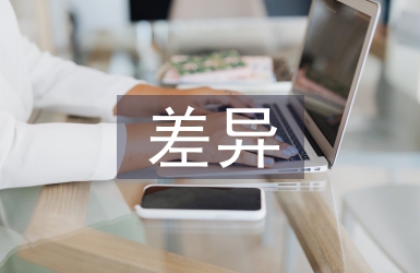 差異教學論文