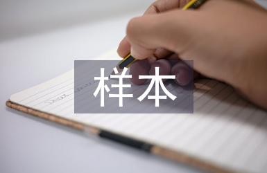 樣本行業調查報告