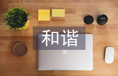 和諧示范社區(qū)匯報(bào)材料