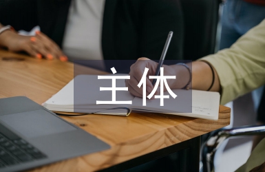 主體工程驗(yàn)收監(jiān)理總結(jié)