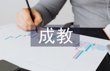 成教臨床實習自我總結