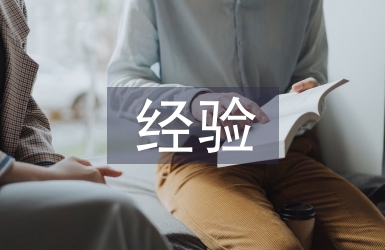 團(tuán)學(xué)經(jīng)驗(yàn)工作經(jīng)驗(yàn)總結(jié)