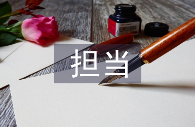 敢于擔當心得體會
