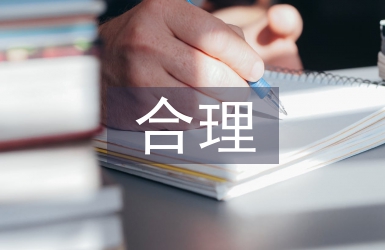 合理規劃原則