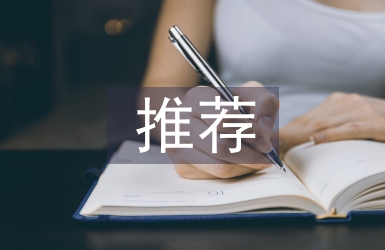 三八紅旗手推薦材料