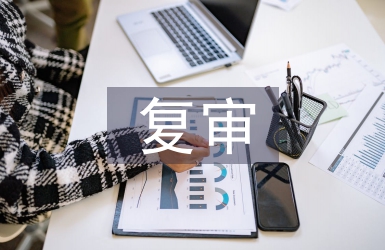 復(fù)審申請(qǐng)書(shū)