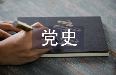 科協(xié)學(xué)黨史交流發(fā)言
