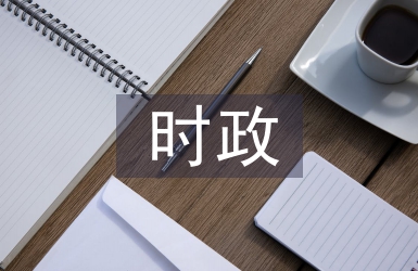 時(shí)政經(jīng)濟(jì)熱點(diǎn)論文
