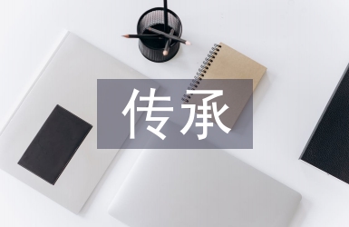 傳承中國傳統文化論文