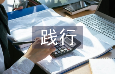 踐行核心價值觀
