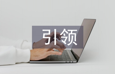 標準引領(lǐng)質(zhì)量提升