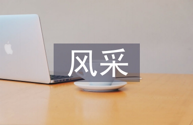 采風考察報告