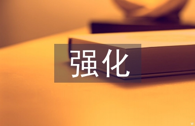強化思想政治教育