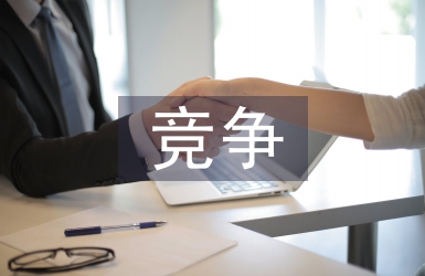 競爭職位演講稿