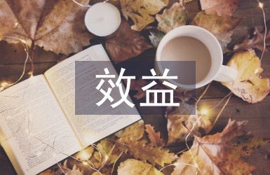 生態(tài)農(nóng)業(yè)的效益