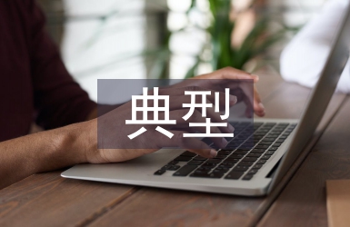扶貧典型案例