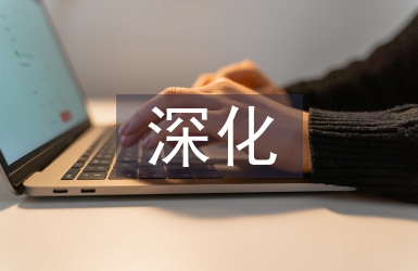 深化職稱制度改革意見