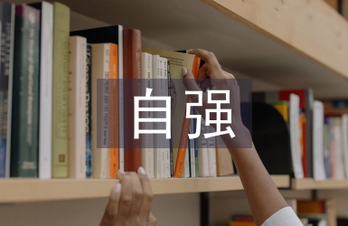 自強(qiáng)自立之星事跡材料