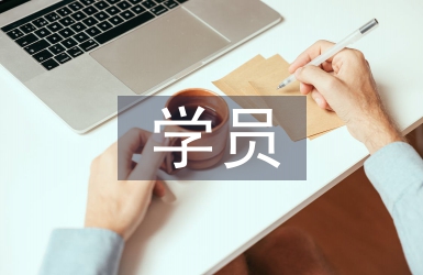 學員實習工作總結